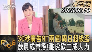 30秒廣告NT兩億!周日超級盃 裁員成常態!雅虎砍二成人力｜方念華｜FOCUS全球新聞 20230210 @TVBSNEWS01