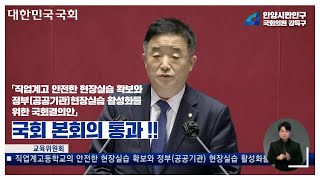 [국회 본회의 법안 제안설명] '직업계고등학교의 안전한 현장실습 확보와 정부(공공기관) 현장실습 활성화를 위한 국회 결의안' 국회 본회의 통과!