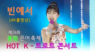 빈예서 - [4K고화질 풀영상] 제26회 봉화 은어 축제(HOT  K- 트로트 콘서트) 1.청춘을 돌려다오 2.대동강 편지 3.도련님 4.메들리 5.사랑아