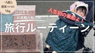 【vlog】一人娘と新米パパの旅行ルーティーン②〜東北松島巡り〜