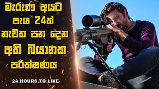 මැරුණ අයට පැය 24ක් නැවත පන දෙන අති බයානක පරීක්ෂණය 🎬 Sinhala film review | 2024 sinhala Film