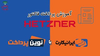 آموزش پرداخت فاکتور هتزنر| نوین پرداخت یا ایرانی کارت؟