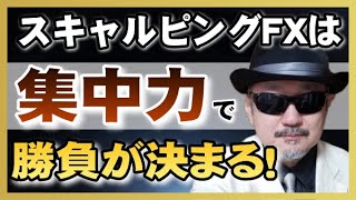 【スキャルピングで劇的に勝つ】スキャルピングFXは集中力で勝負が決まる！