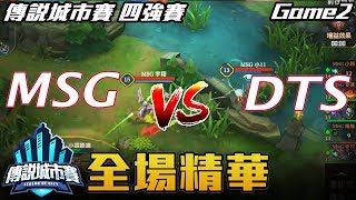 【傳說對決】MSG vs DTS 城市賽 四強戰 Game2 全場精華 | 2017 傳說城市賽 S3 四強賽