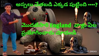 అస్సలు చేతబడి ఎక్కడ పుట్టింది....?