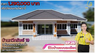 รีวิว แบบบ้านทวีทรัพย์ 19 By : บ้านดี รับสร้างบ้าน [บ้านคุณสุกัญญา] จ.ยโสธร