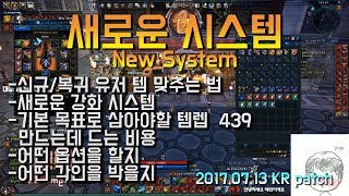 [테라TERA] 새로운 강화/승급 시스템 - 장비옵션 선택하기 (템렙 439 만들기) New Enchant System