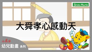 2-7歲【小馬哥幼兒動畫】大舜孝心感動天《教育孩子，以德報怨》