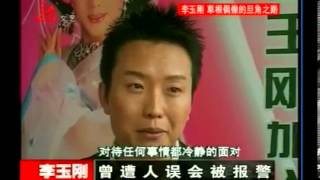 李玉剛 娛樂現場《2009年4月》下