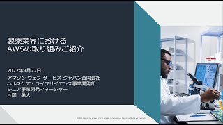 Session1「製薬業界におけるAWSの取り組みご紹介」（2022年9月22日 最新事例に学ぶ製薬業界向けAWSクラウド活用セミナー）