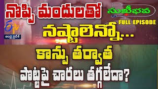 సుఖీభవ | 03 ఫిబ్రవరి 2025 | ఈటీవీ ఆంధ్రప్రదేశ్