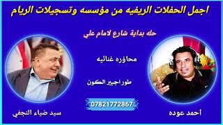 سيد ضياء النجفي واحمد عوده//محاوره غنائيه//طور اجبير الكون + اغنيه مايشفى جرحي//اله تفليش تخبل