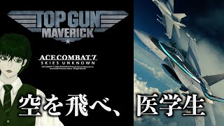 【ACE COMBAT 7】トップガンを狙え【朝活】【Vtuber】