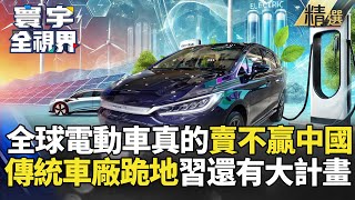 【精選】全球電動車真的賣不贏中國! 傳統車廠跪地認輸 習近平不只賣車 還有大計畫｜#寰宇新聞 #寰宇全視界