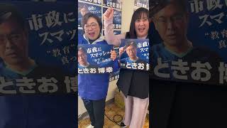 #ときお博幸 #倉敷市議選 #倉敷市議会議員選挙