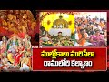 ముల్లోకాలు మురిసేలా రాములోరి కల్యాణం... || Sri Rama Navami || ABN Telugu