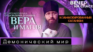 ⚡ВЕРА И МАГИЯ. ДЕМОНИЧЕСКИЙ МИР И ЗАМАСКИРОВАННЫЙ САТАНИЗМ. |@spasruchannel