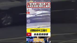 17歲少年開老賓士車衝撞工程行 再下車連開四槍 立刻到派出所自首 又是幫派死轉手 利用未成年槍手 少年事件處理法漏洞修法｜#抖音 #Shorts【#中天車享家】#朱朱哥來聊車 @中天車享家CtiCar