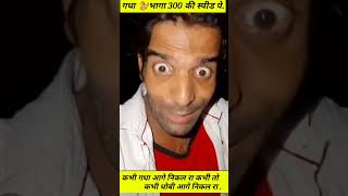 गधा भागा 300 की स्पीड पे 🐎 #shorts #viral#funny #youtube #funnyyoutubevideos #viralshort #shortvideo