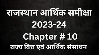 Rajasthan Economic survey 2023-24 l Chapter 10 l राजस्थान आर्थिक समीक्षा l राज्य वित्त एवं आर्थिक