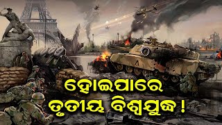 ହୋଇପାରେ ତୃତୀୟ ବିଶ୍ୱଯୁଦ୍ଧ ! | Odia news live updates.