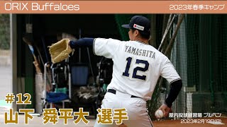 【オリックス】山下舜平大選手✨春季キャンプ2023 in 宮崎 ⚾ブルペン⚾ 2月19日(日)②