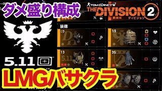 【Division2】LMGバサクラ 武器ダメ盛り構成 PvEビルド紹介 ディビジョン2 PS4