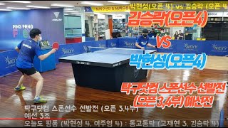 [탁구닷컴 스폰선수 선발전] [오픈 3,4부] 예선 3조 김승락(오픈4) vs 박현성(오픈 4)