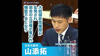 【自民党改憲草案・緊急事態条項】山添拓/日本共産党