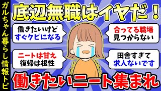 【ガルちゃん有益】底辺無職女は嫌だ👧働きたいと思ってるニート【雑談・経験談】