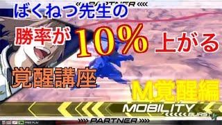 【EXVS2解説】ばくねつ先生の勝率が10％上がる！覚醒講座【M覚醒編】