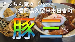 【福岡グルメ】グルメ都市福岡でランチを食べてみたら驚異の美味さ#121【福岡】【ランチ】【グルメ】【久留米】【葉々】【fukuoka】【きっちんはは】【安くて美味い】【豚丼】【lunch】【ビール】