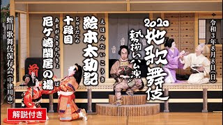 【解説付き】地歌舞伎勢揃い公演「絵本太功記　十段目　尼ケ崎閑居の場」（蛭川歌舞伎保存会）