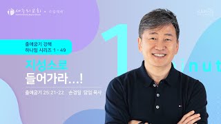 손경일 담임목사 - 새누리교회 주일 1분 설교 \