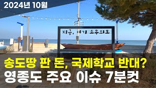 영종도 주요 이슈｜송도 땅 판 돈을 왜 영종에, A16 제일풍경채 공공지원 민간임대주택, 제3연륙교 영종 관광명소 축소 재검토, 영종국제학교 유치 본격화