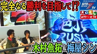 【完全なる勝利を目指して！木村魚拓＆梅屋シン】魚拓＆塾長のスロもん#077～#078【パチスロ】