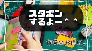 スタポンしちゃうよ〜／手帳タイムも。/長め動画