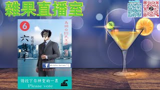 雜果直播室：無主題口水台｜傳情吹水