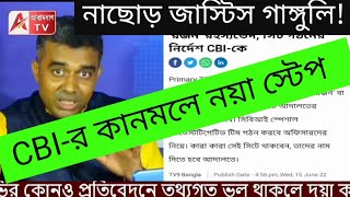 নাছোড় জাস্টিস গাঙ্গুলি! CBI-র কানমলে মেরুদণ্ডে বাঁশের বাতা বেঁধে দিলেন। শাসকের কপালে ভাঁজ।