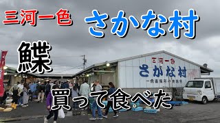 【三河一色　さかな村】カレイ、穴子、車海老を買って食べました。