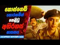 Jackfruit mystery Movie Sinhala Review | කොස්ගෙඩි හොරකමින් හෙළිවූ අභිරහස් ඝාතනය | Lokki Recap