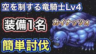 【FFBE】空を制する竜騎士Lv4を装備1名で簡単討伐ミッションコンプ カイナッツォ