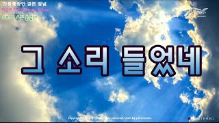 생활성가 - 그 소리 들었네  - 갓등중창단 / 처음의 약속 Primam Fidem