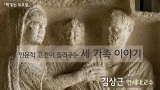 [책 읽는 토요일] 인문학 고전이 들려주는 세 가족 이야기(김상근 교수)