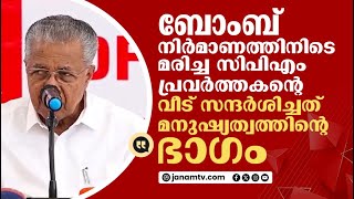 ബോംബ് നിർമാണത്തിനിടെ മരിച്ചയാളുടെ വീട് സന്ദർശിച്ചത് മനുഷ്യത്വത്തിന്റെ ഭാഗം |PINARAYI VIJAYAN|