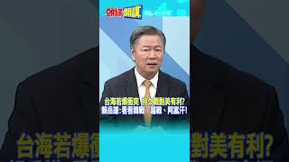 #SHORTS 台海若爆衝突 持久戰對美國有利? 賴岳謙:看看韓戰.越戰.阿富汗!  @頭條開講HeadlinesTalk  20231130