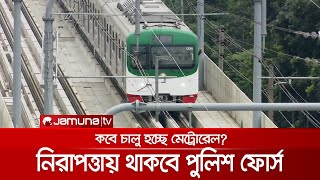 ২০২২-এ যাত্রীসহ চলবে মেট্রোরেল, নিরাপত্তায় স্বতন্ত্র পুলিশ ফোর্স | Metro Rail