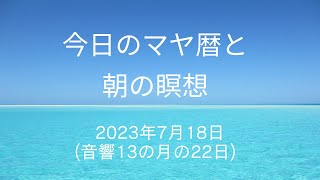 2023年7月18日のマヤ暦とハイヤーセルフとつながる瞑想