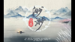 【倫桑原創】Lun Sang 渺渺 —— 春暖花開 花落滿裳. 真的聽了會很溫暖.