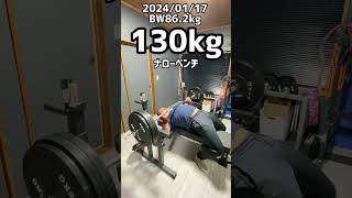 46歳ナローベンチ130kg 2024/01/17 #shorts #benchpress #ベンチプレス #workout #筋トレ #homegym